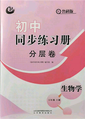 山東教育出版社2021初中同步練習(xí)冊分層卷五四制六年級生物上冊魯科版參考答案