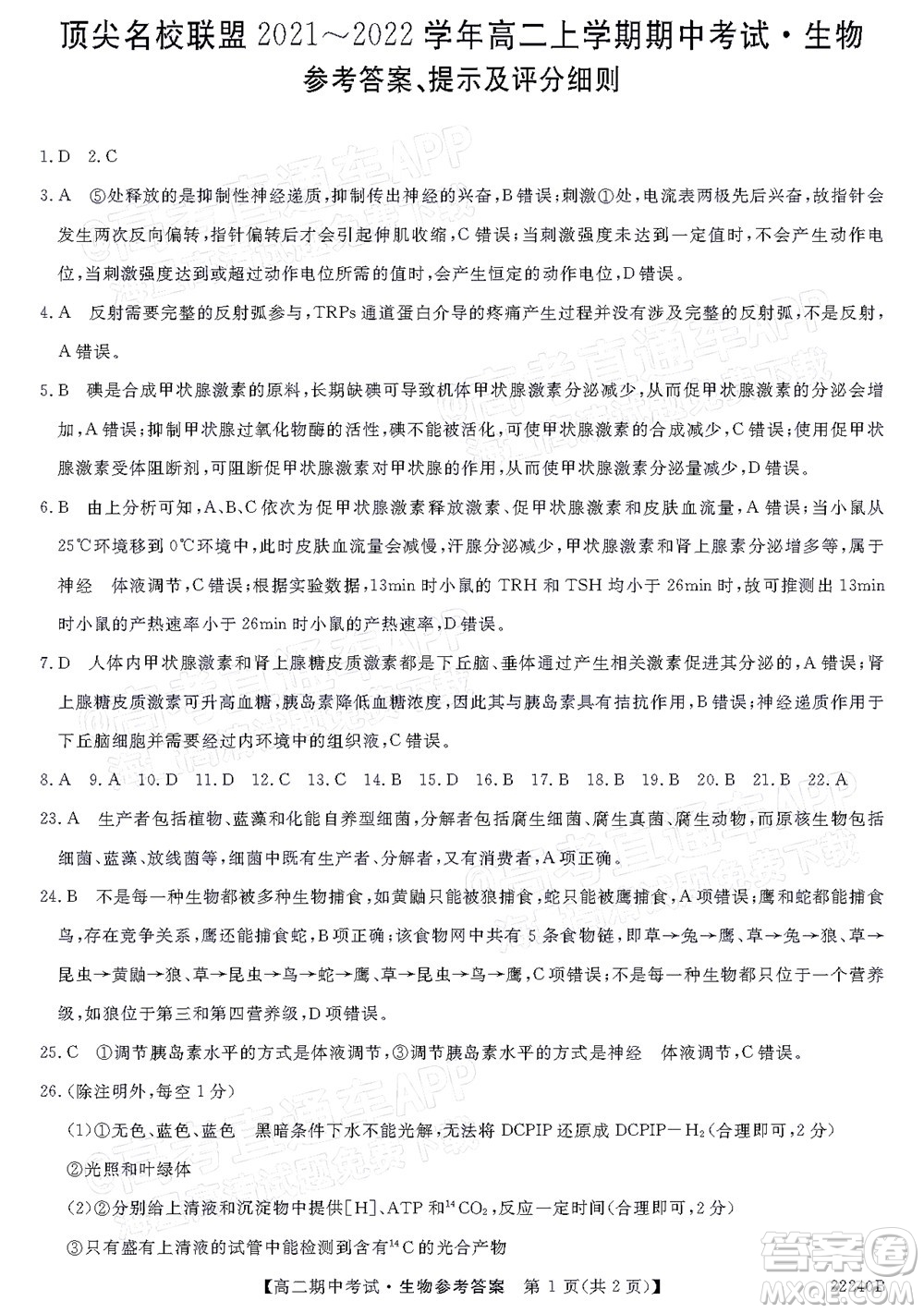 河南頂尖名校聯(lián)盟2021-2022學(xué)年高二上學(xué)期期中考試生物試題及答案