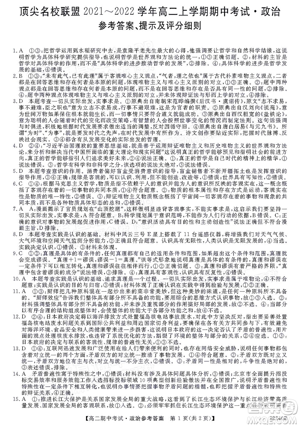 河南頂尖名校聯(lián)盟2021-2022學(xué)年高二上學(xué)期期中考試政治試題及答案