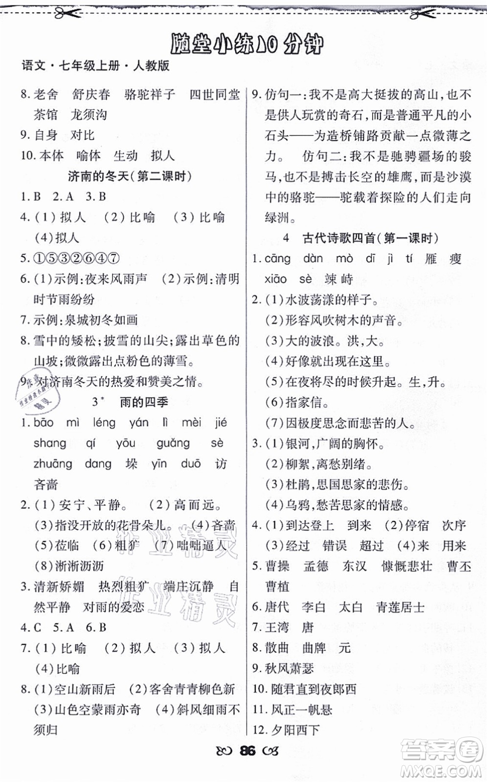 海南出版社2021千里馬隨堂小練10分鐘七年級(jí)語(yǔ)文上冊(cè)人教版答案