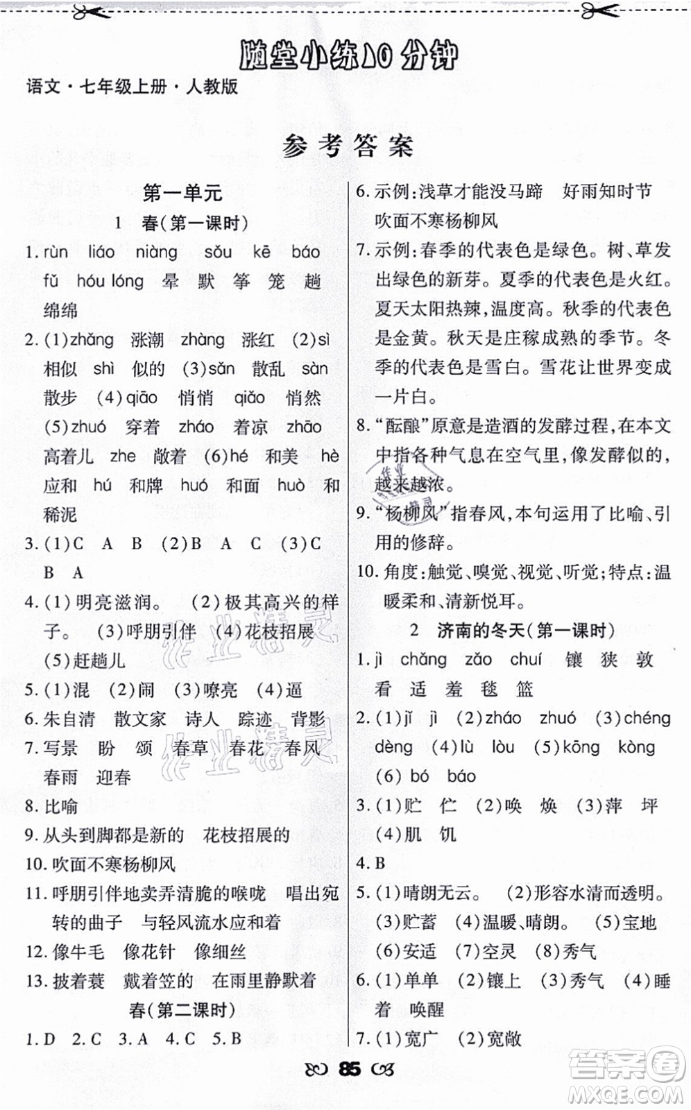 海南出版社2021千里馬隨堂小練10分鐘七年級(jí)語(yǔ)文上冊(cè)人教版答案