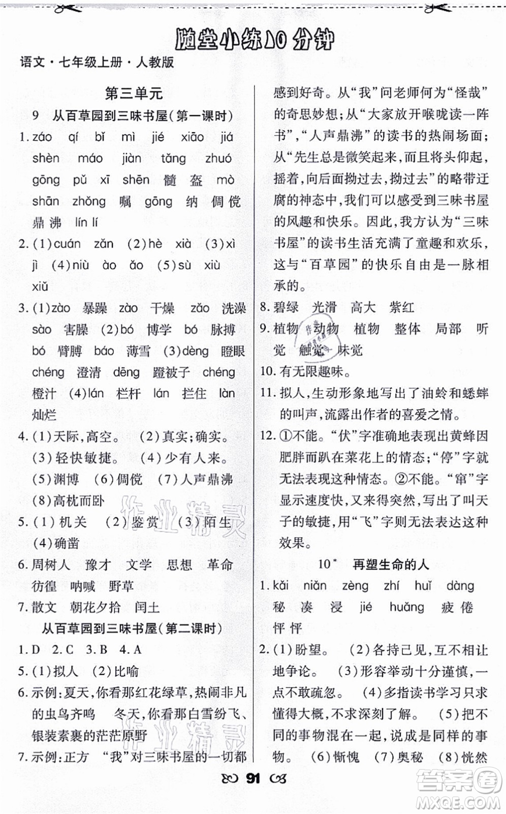 海南出版社2021千里馬隨堂小練10分鐘七年級(jí)語(yǔ)文上冊(cè)人教版答案