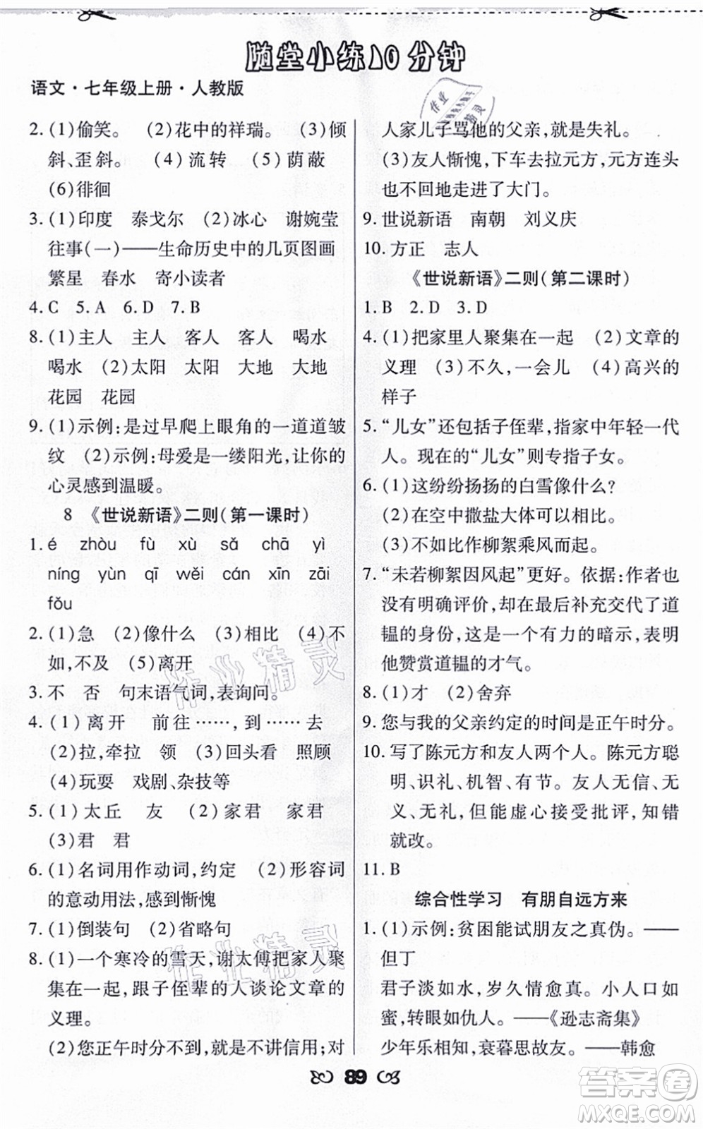 海南出版社2021千里馬隨堂小練10分鐘七年級(jí)語(yǔ)文上冊(cè)人教版答案