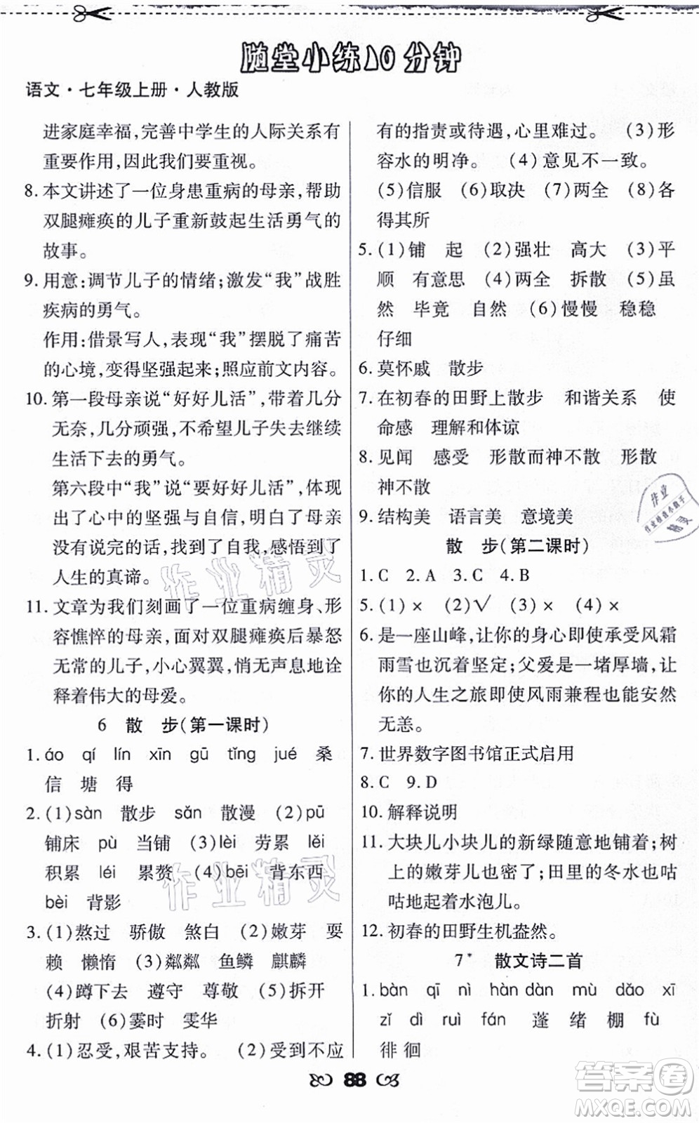 海南出版社2021千里馬隨堂小練10分鐘七年級(jí)語(yǔ)文上冊(cè)人教版答案