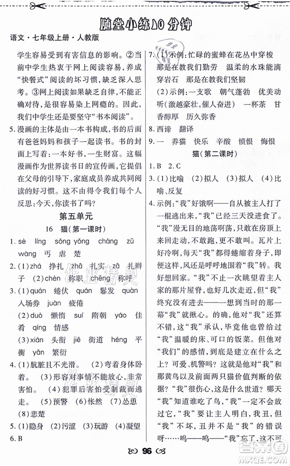 海南出版社2021千里馬隨堂小練10分鐘七年級(jí)語(yǔ)文上冊(cè)人教版答案