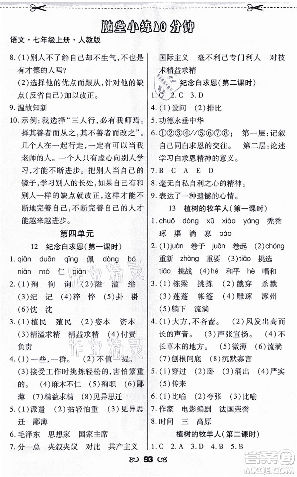 海南出版社2021千里馬隨堂小練10分鐘七年級(jí)語(yǔ)文上冊(cè)人教版答案