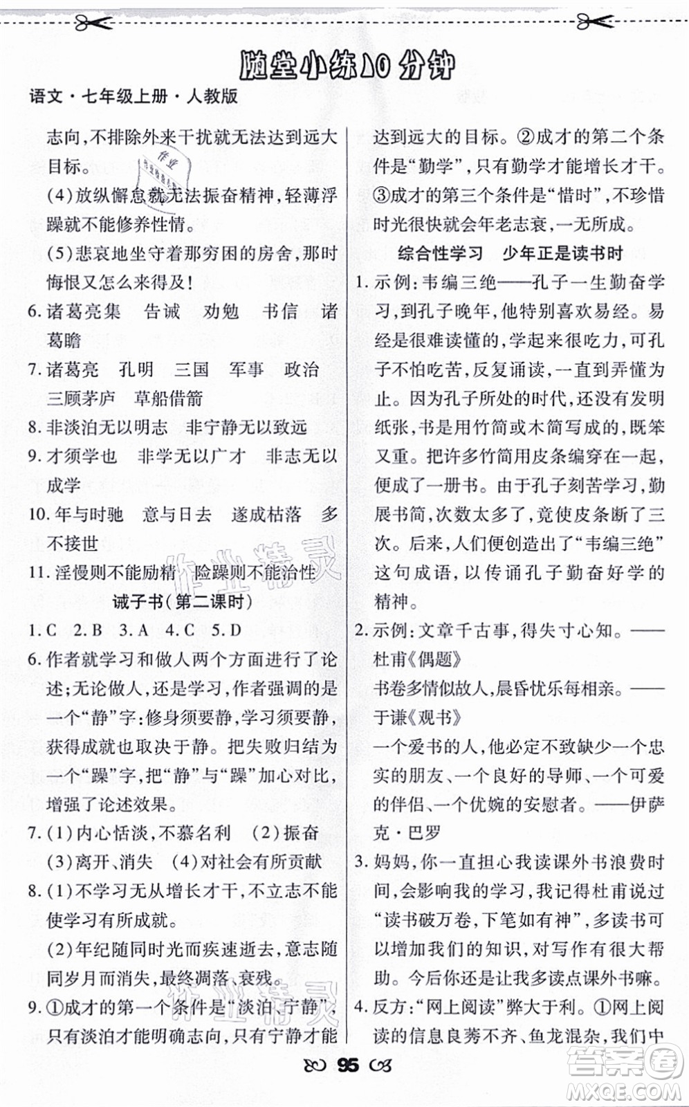 海南出版社2021千里馬隨堂小練10分鐘七年級(jí)語(yǔ)文上冊(cè)人教版答案