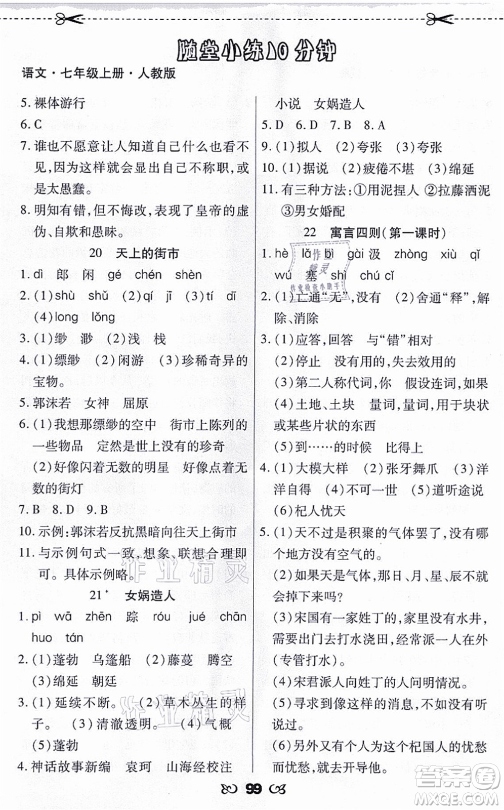 海南出版社2021千里馬隨堂小練10分鐘七年級(jí)語(yǔ)文上冊(cè)人教版答案