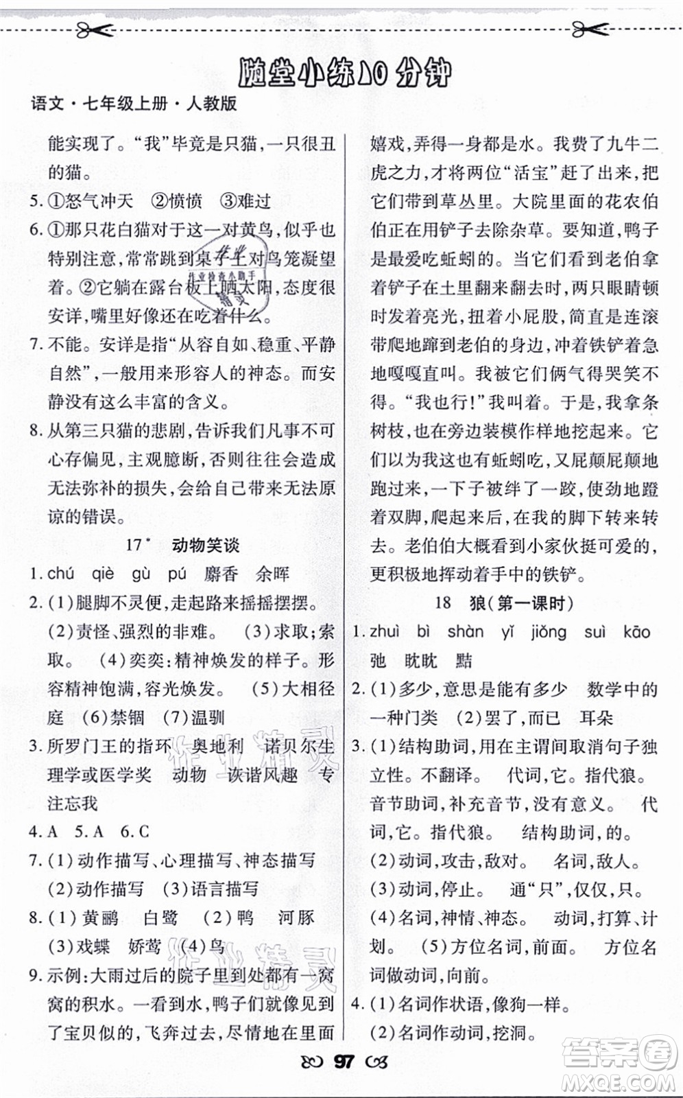 海南出版社2021千里馬隨堂小練10分鐘七年級(jí)語(yǔ)文上冊(cè)人教版答案