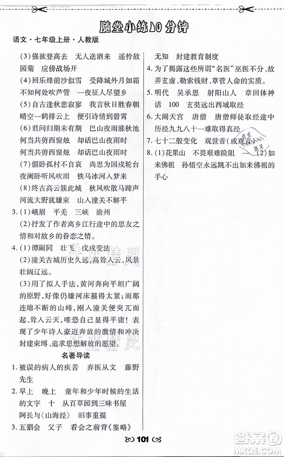 海南出版社2021千里馬隨堂小練10分鐘七年級(jí)語(yǔ)文上冊(cè)人教版答案
