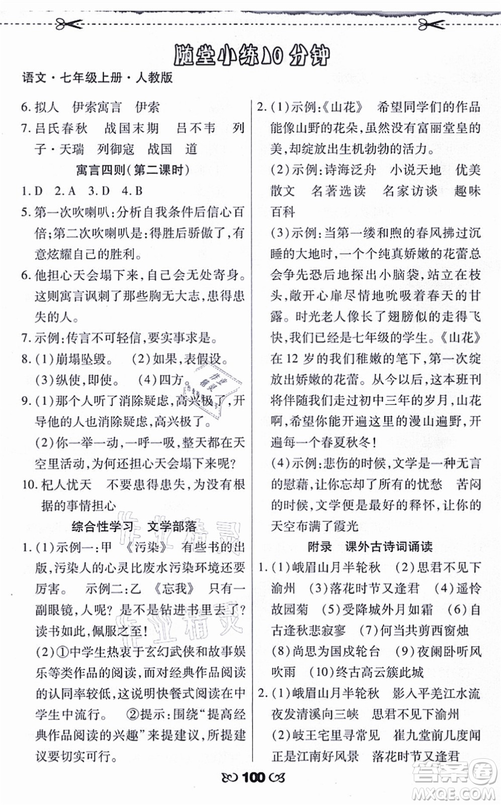 海南出版社2021千里馬隨堂小練10分鐘七年級(jí)語(yǔ)文上冊(cè)人教版答案