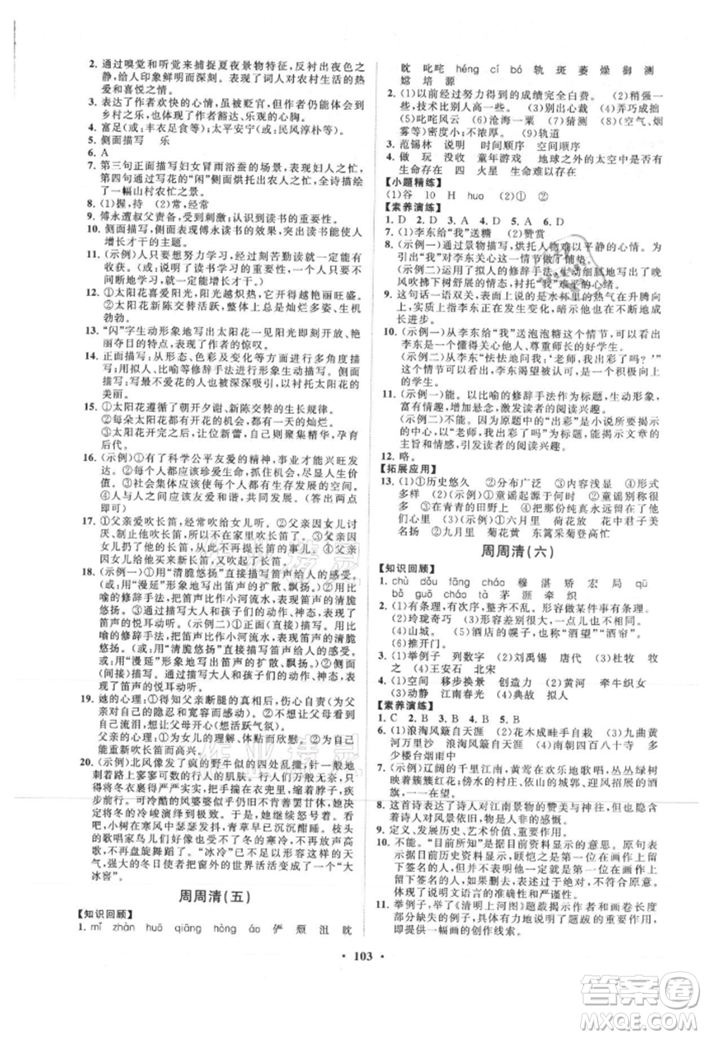山東教育出版社2021初中同步練習(xí)冊分層卷五四制六年級(jí)語文上冊人教版參考答案