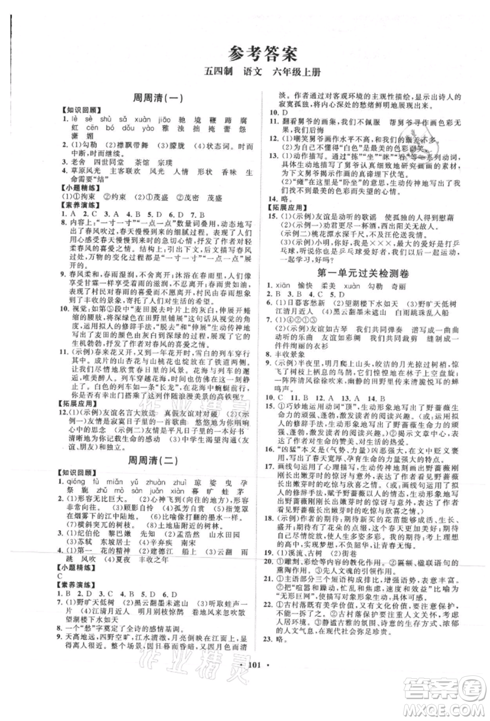 山東教育出版社2021初中同步練習(xí)冊分層卷五四制六年級(jí)語文上冊人教版參考答案