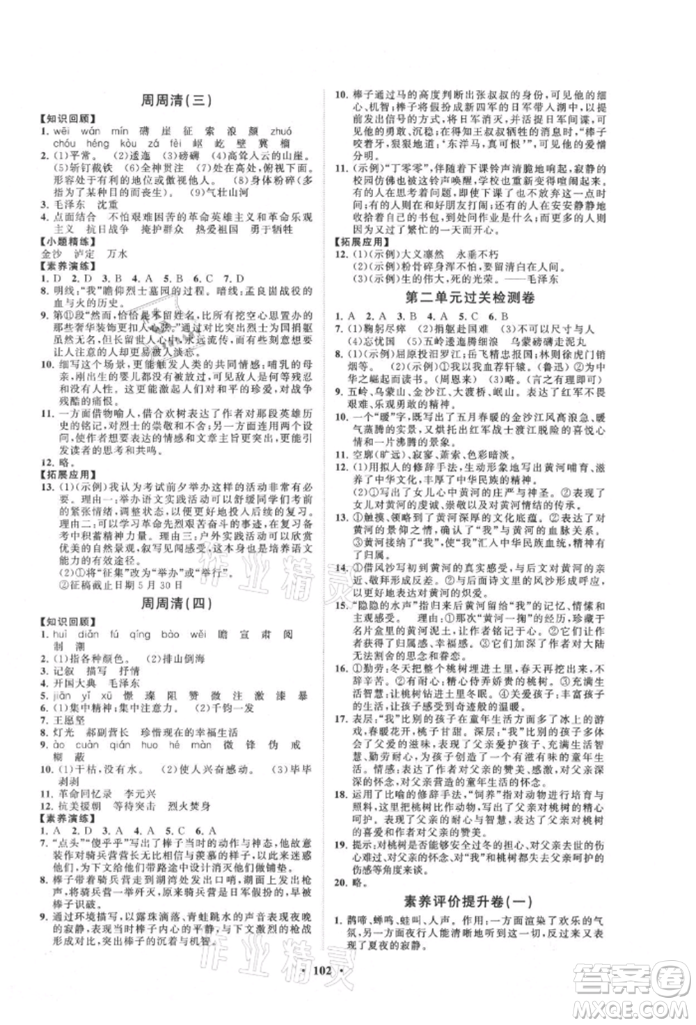 山東教育出版社2021初中同步練習(xí)冊分層卷五四制六年級(jí)語文上冊人教版參考答案