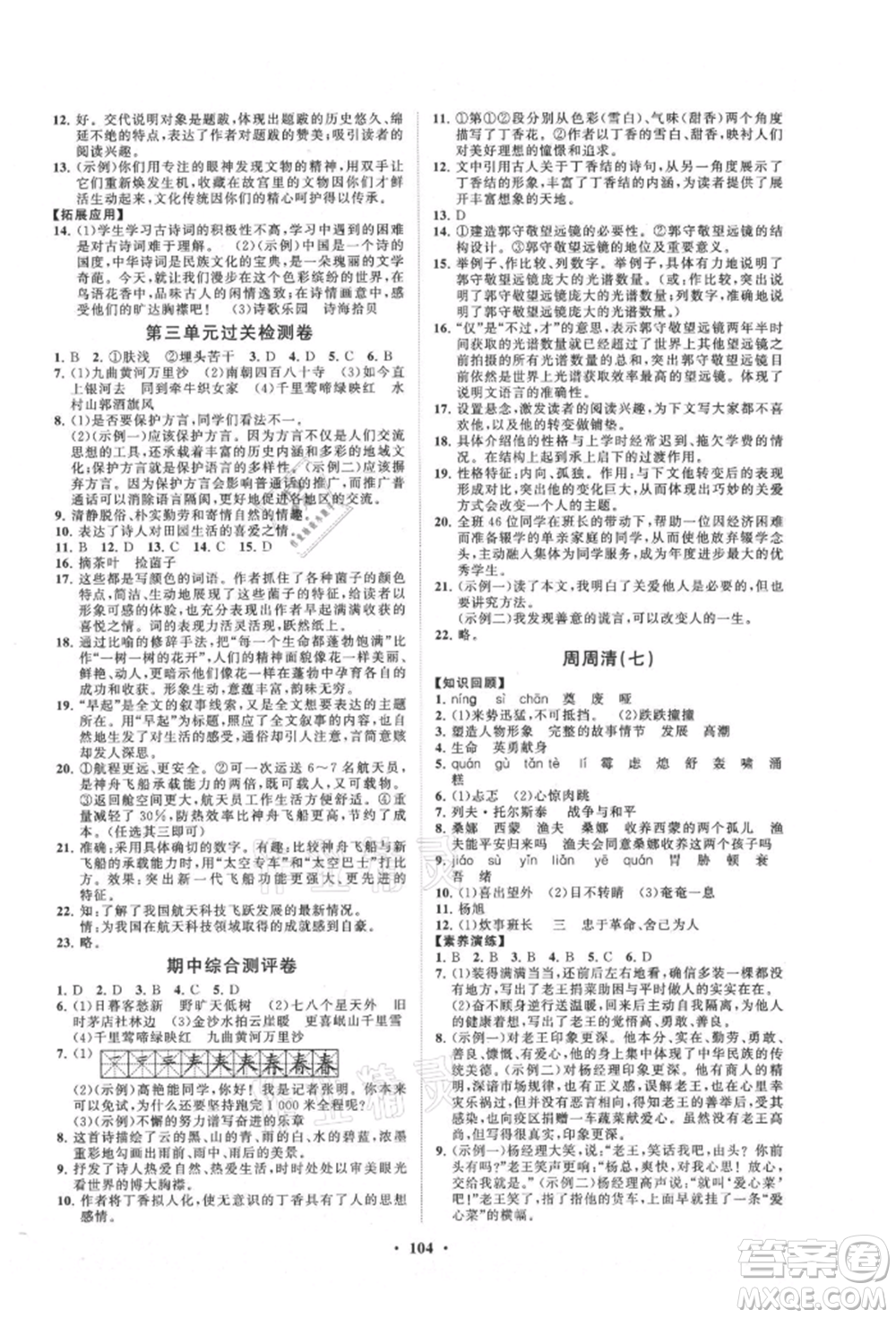 山東教育出版社2021初中同步練習(xí)冊分層卷五四制六年級(jí)語文上冊人教版參考答案