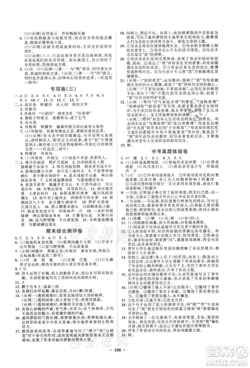 山東教育出版社2021初中同步練習(xí)冊分層卷五四制六年級(jí)語文上冊人教版參考答案