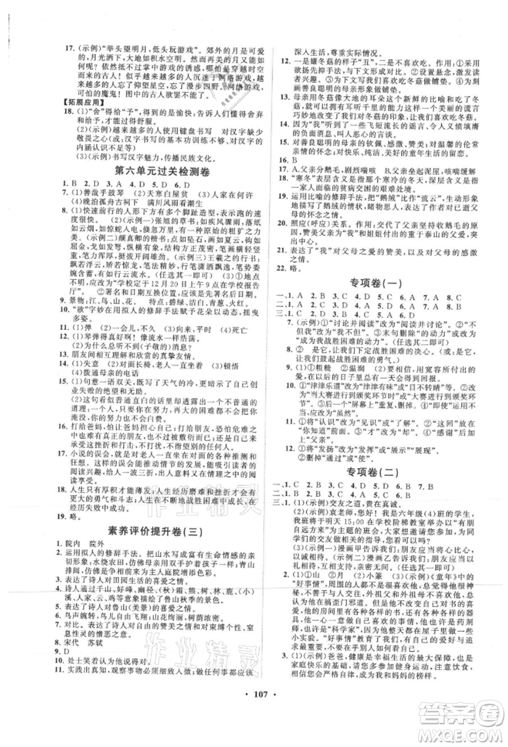 山東教育出版社2021初中同步練習(xí)冊分層卷五四制六年級(jí)語文上冊人教版參考答案