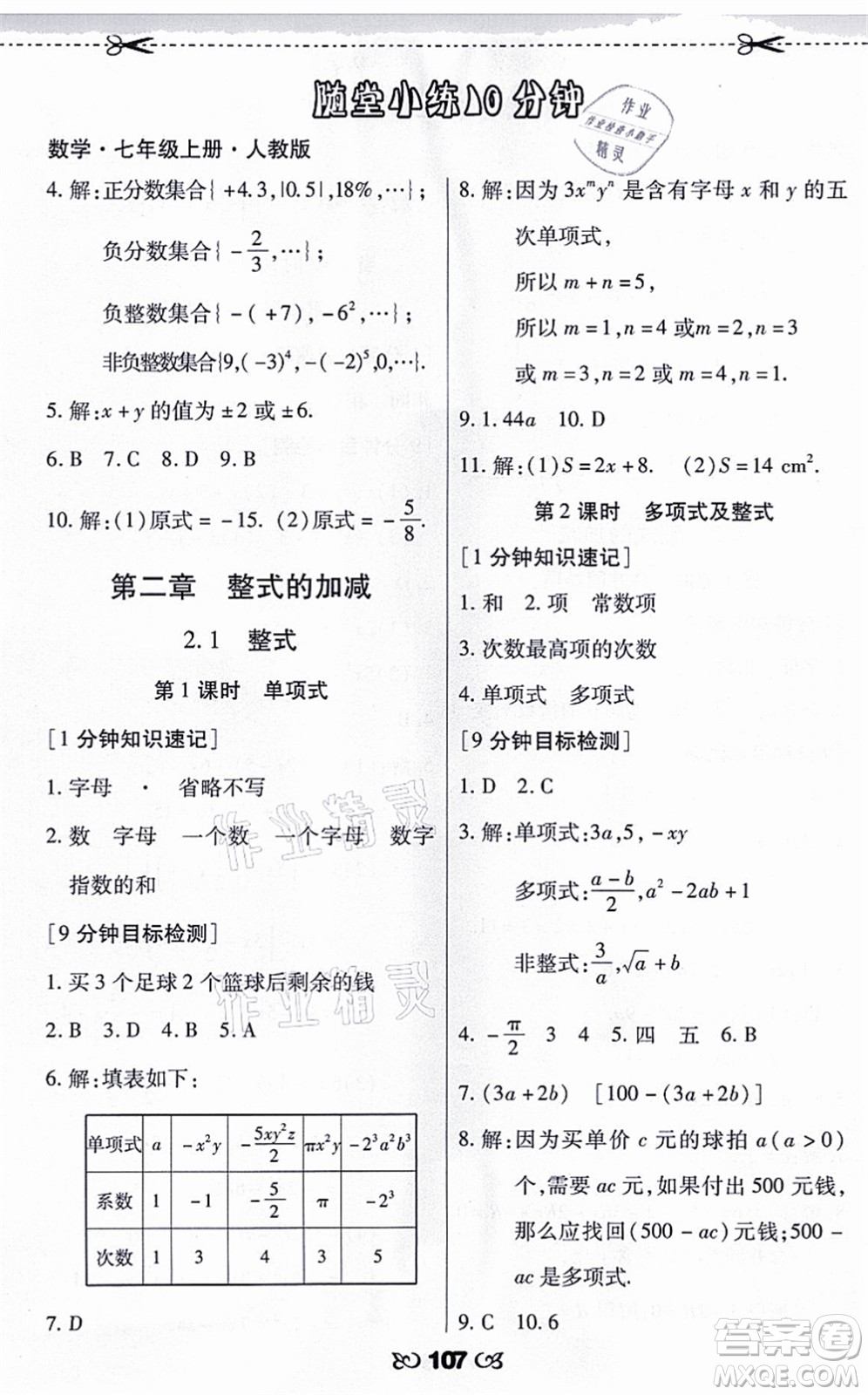 海南出版社2021千里馬隨堂小練10分鐘七年級(jí)數(shù)學(xué)上冊(cè)人教版答案