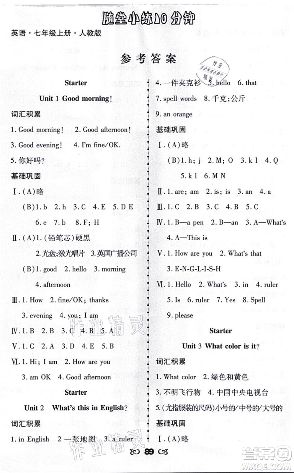 海南出版社2021千里馬隨堂小練10分鐘七年級(jí)英語(yǔ)上冊(cè)人教版答案