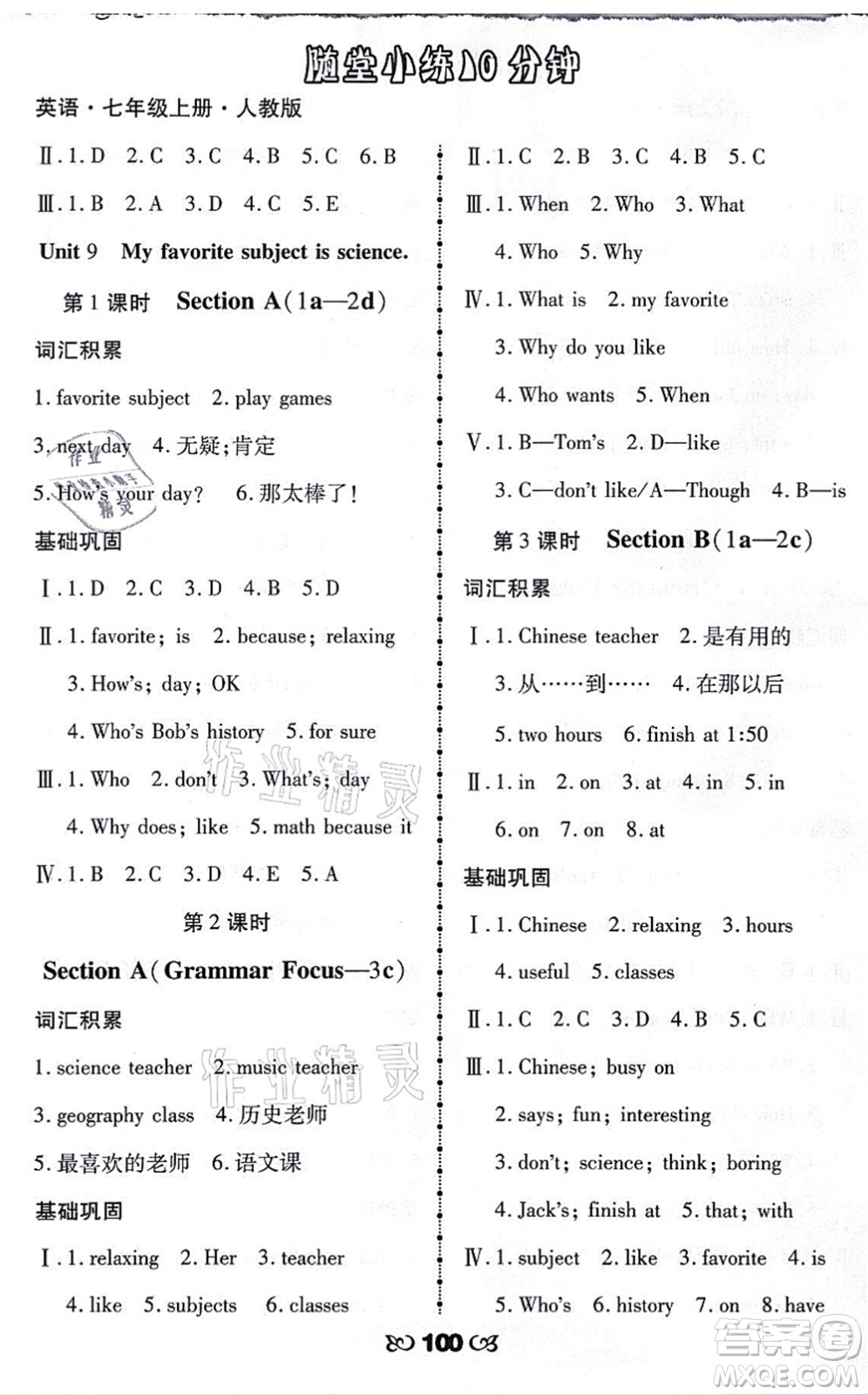 海南出版社2021千里馬隨堂小練10分鐘七年級(jí)英語(yǔ)上冊(cè)人教版答案