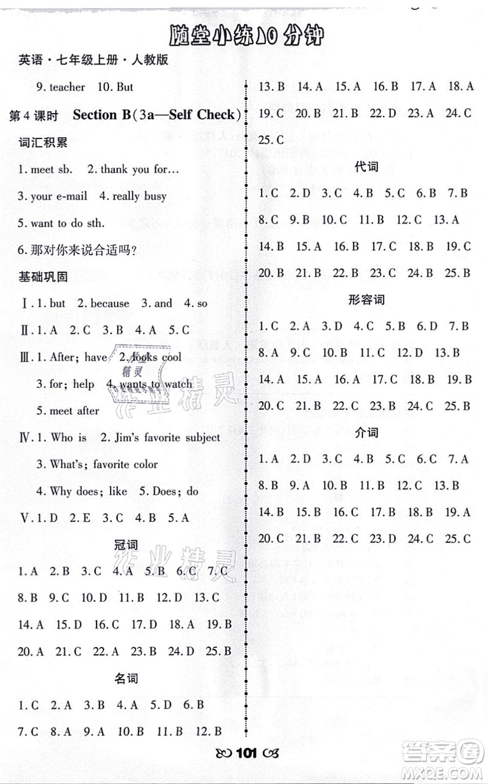 海南出版社2021千里馬隨堂小練10分鐘七年級(jí)英語(yǔ)上冊(cè)人教版答案
