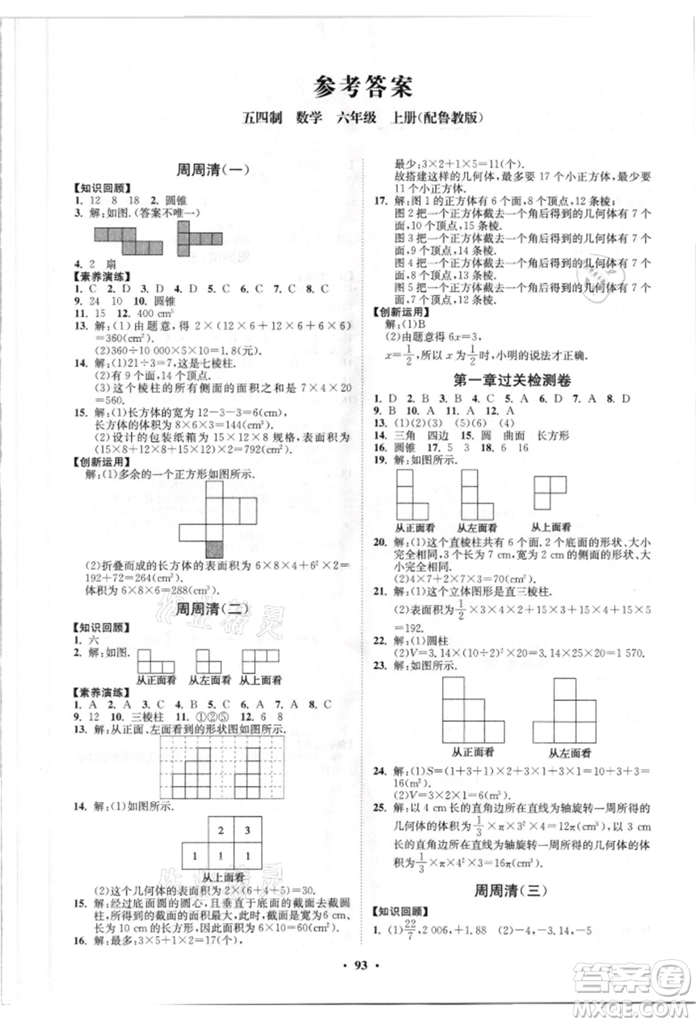 山東教育出版社2021初中同步練習(xí)冊分層卷五四制六年級(jí)數(shù)學(xué)上冊魯教版參考答案