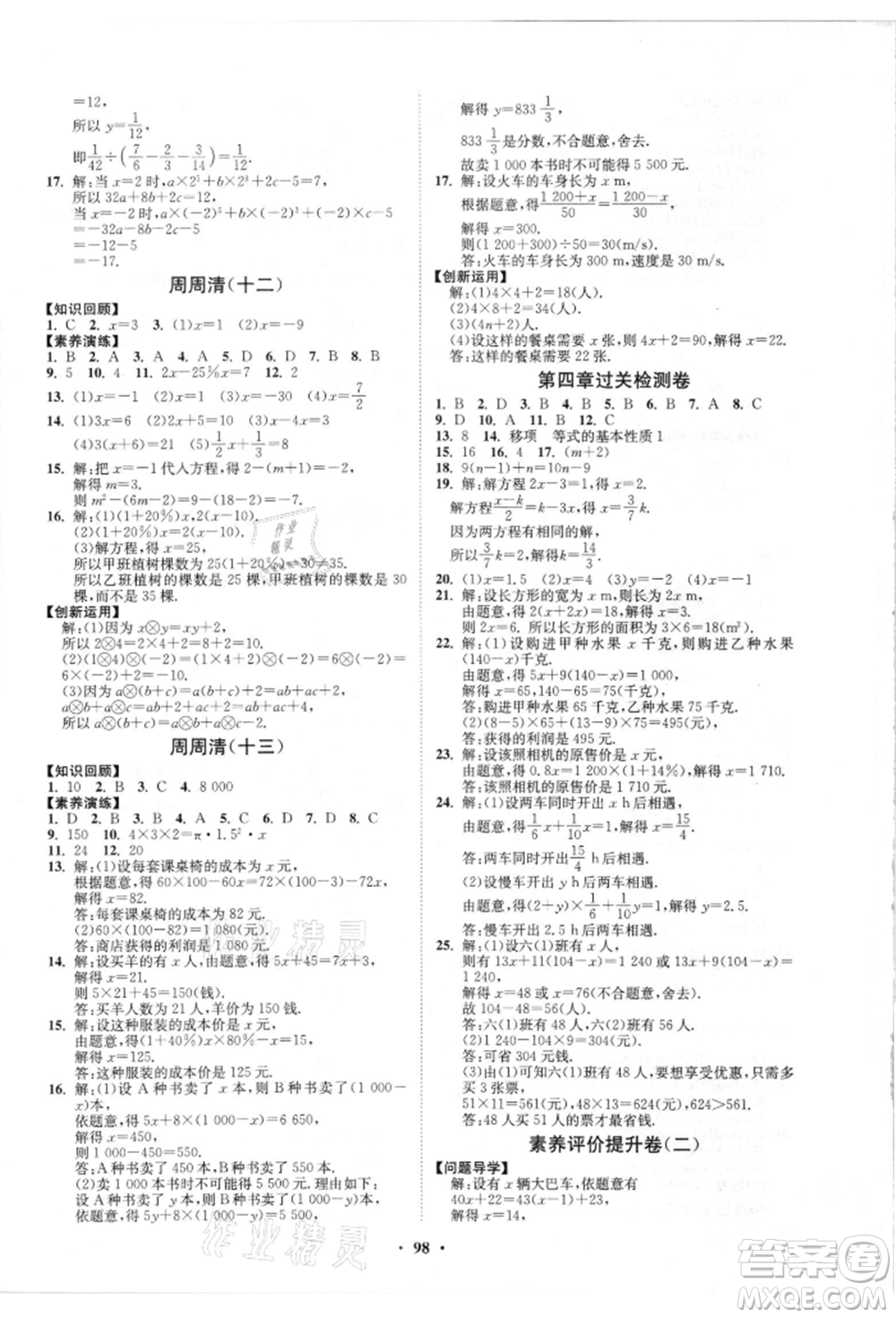 山東教育出版社2021初中同步練習(xí)冊分層卷五四制六年級(jí)數(shù)學(xué)上冊魯教版參考答案