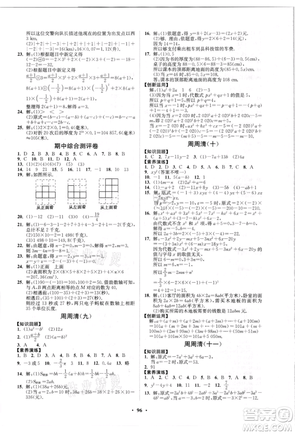山東教育出版社2021初中同步練習(xí)冊分層卷五四制六年級(jí)數(shù)學(xué)上冊魯教版參考答案