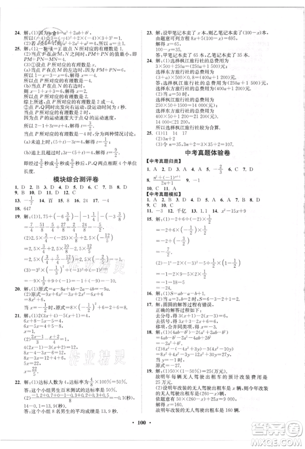 山東教育出版社2021初中同步練習(xí)冊分層卷五四制六年級(jí)數(shù)學(xué)上冊魯教版參考答案