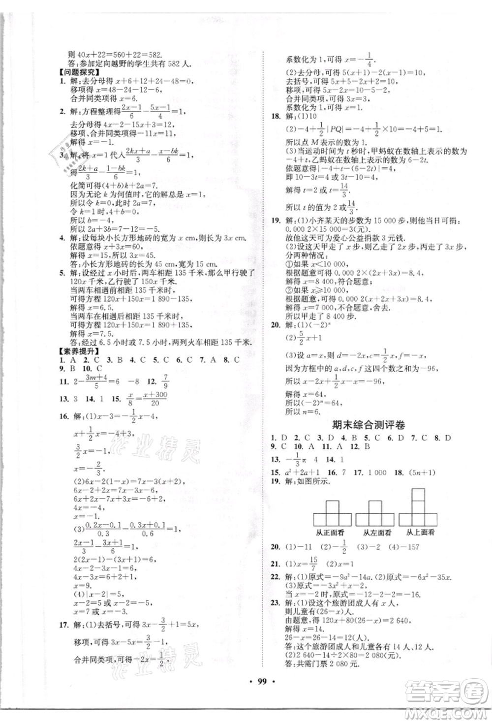 山東教育出版社2021初中同步練習(xí)冊分層卷五四制六年級(jí)數(shù)學(xué)上冊魯教版參考答案