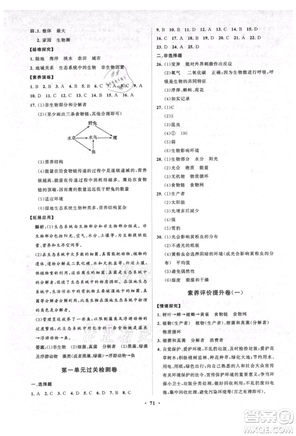 山東教育出版社2021初中同步練習(xí)冊分層卷五四制六年級生物上冊魯科版參考答案