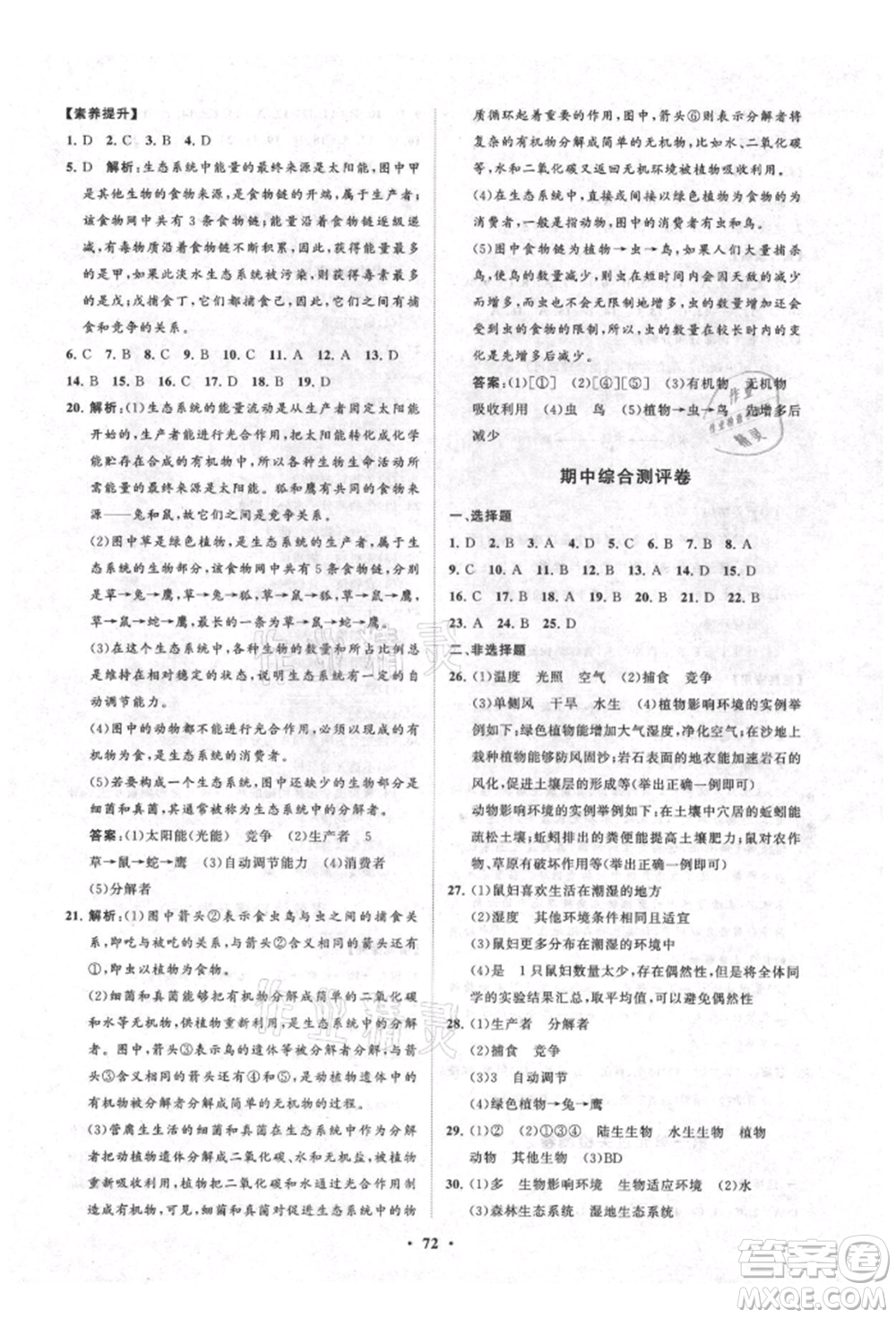 山東教育出版社2021初中同步練習(xí)冊分層卷五四制六年級生物上冊魯科版參考答案