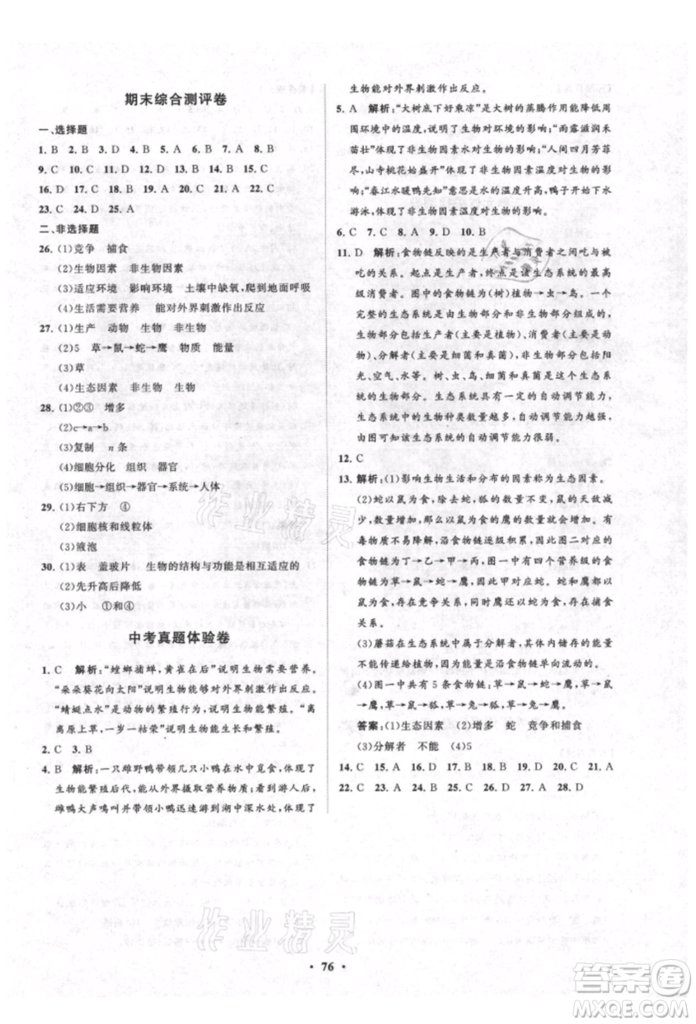 山東教育出版社2021初中同步練習(xí)冊分層卷五四制六年級生物上冊魯科版參考答案