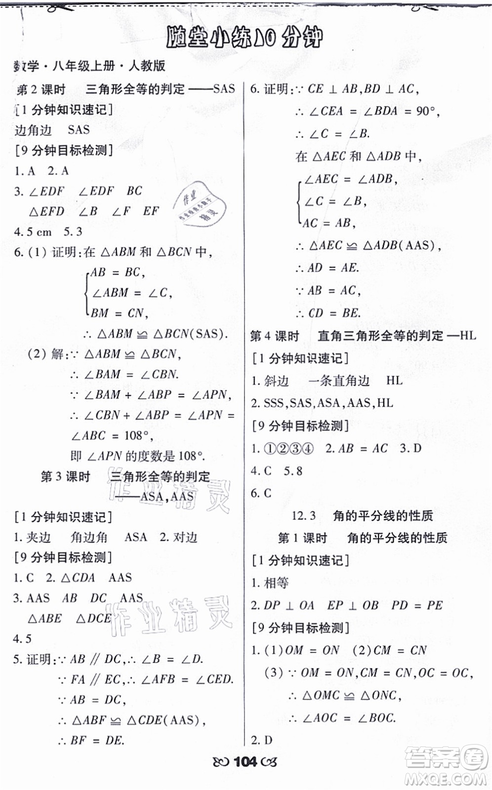 海南出版社2021千里馬隨堂小練10分鐘八年級數(shù)學(xué)上冊人教版答案