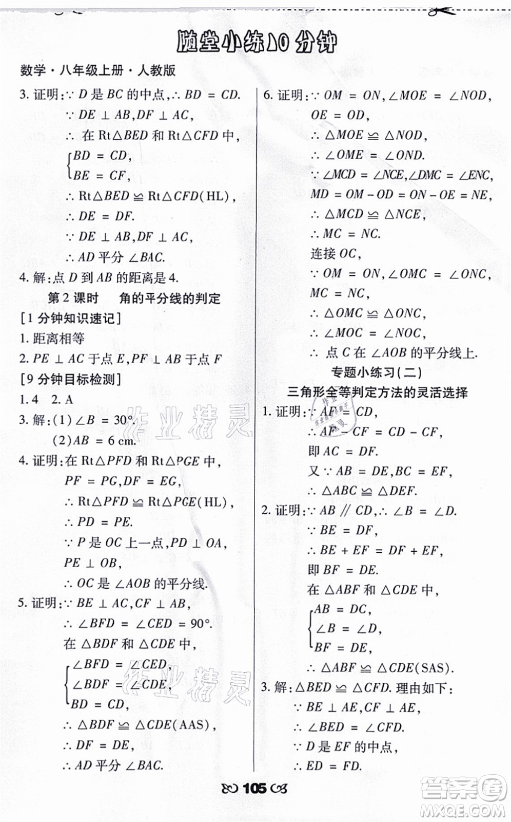 海南出版社2021千里馬隨堂小練10分鐘八年級數(shù)學(xué)上冊人教版答案