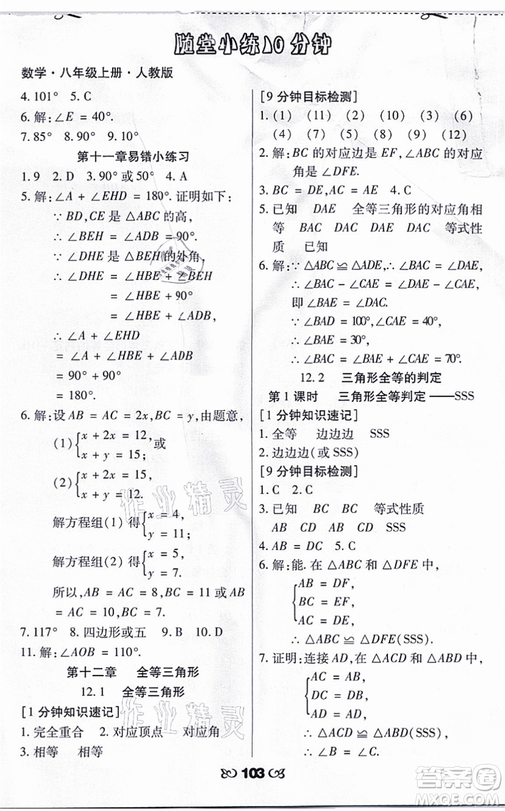 海南出版社2021千里馬隨堂小練10分鐘八年級數(shù)學(xué)上冊人教版答案