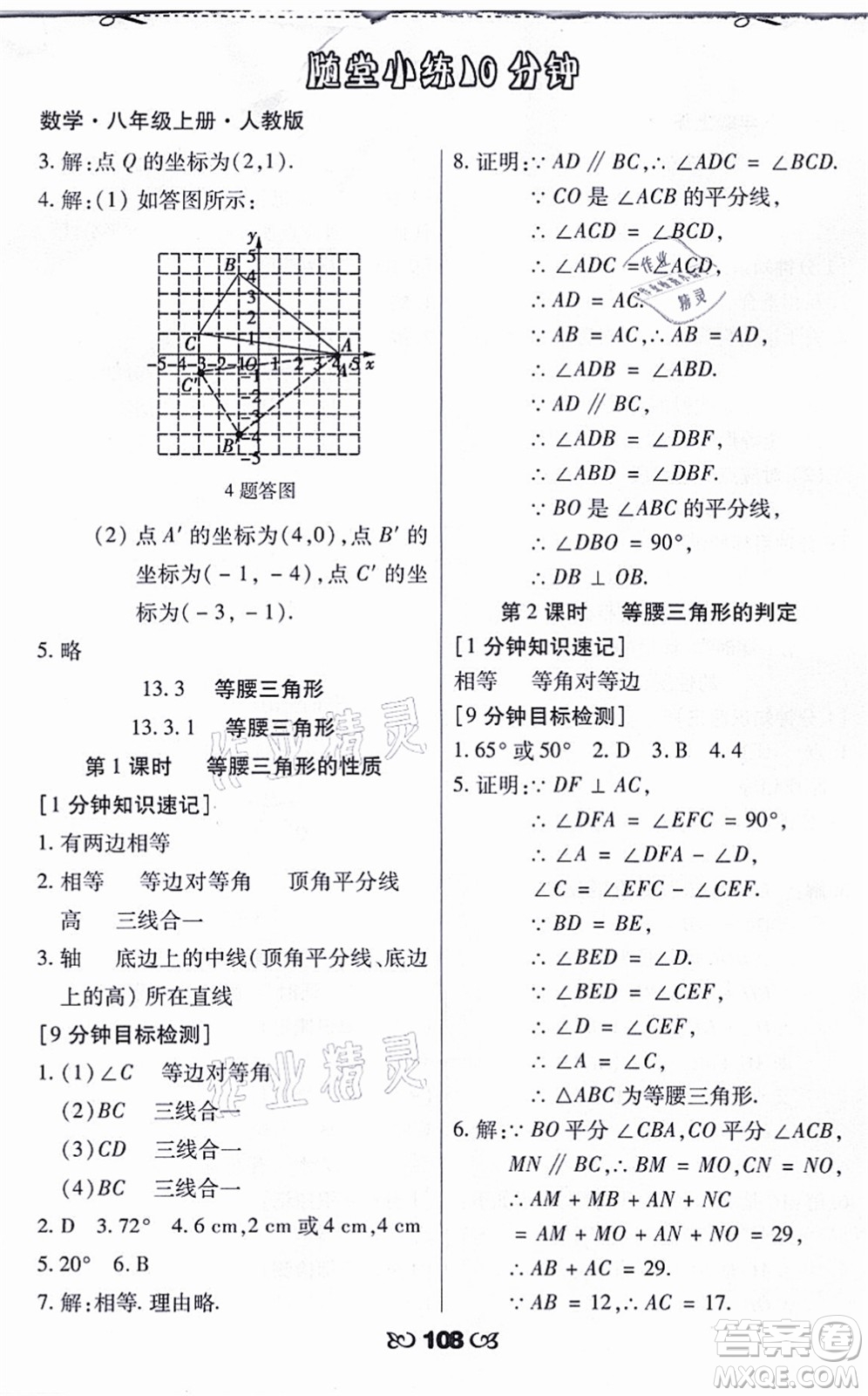 海南出版社2021千里馬隨堂小練10分鐘八年級數(shù)學(xué)上冊人教版答案