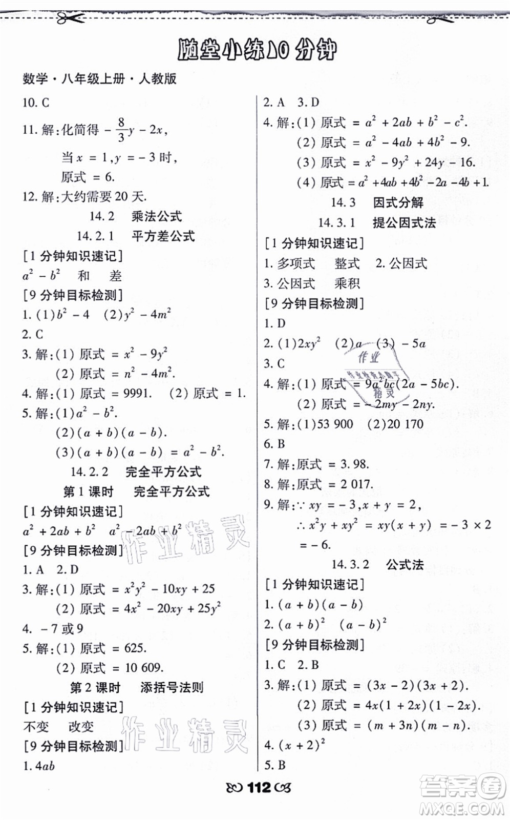 海南出版社2021千里馬隨堂小練10分鐘八年級數(shù)學(xué)上冊人教版答案