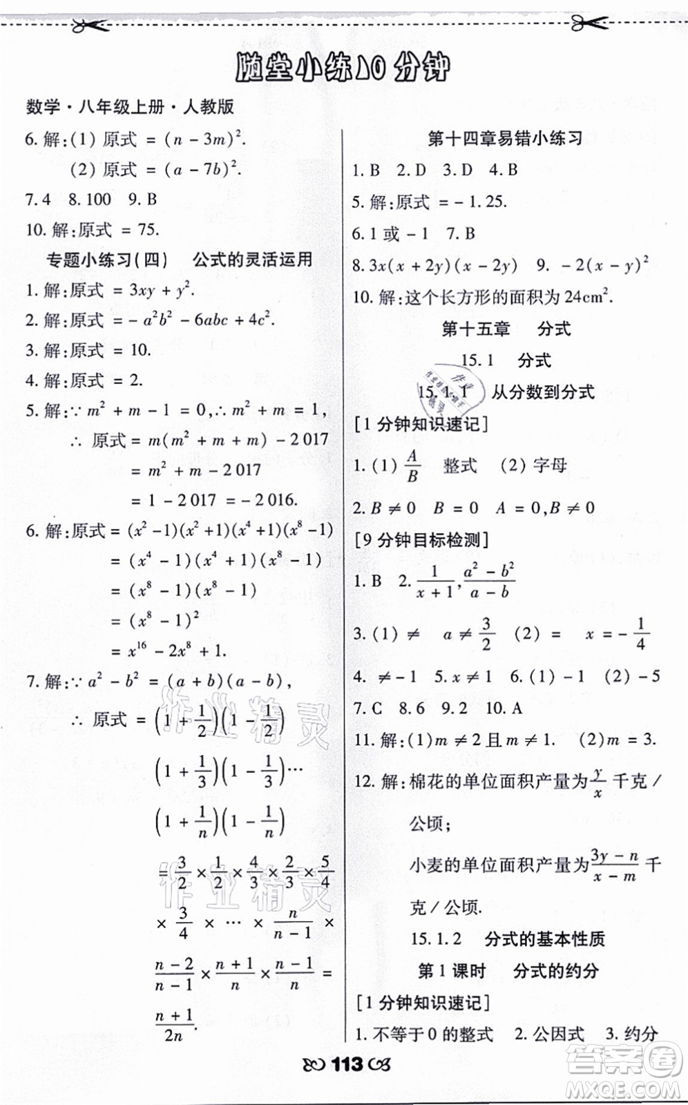 海南出版社2021千里馬隨堂小練10分鐘八年級數(shù)學(xué)上冊人教版答案