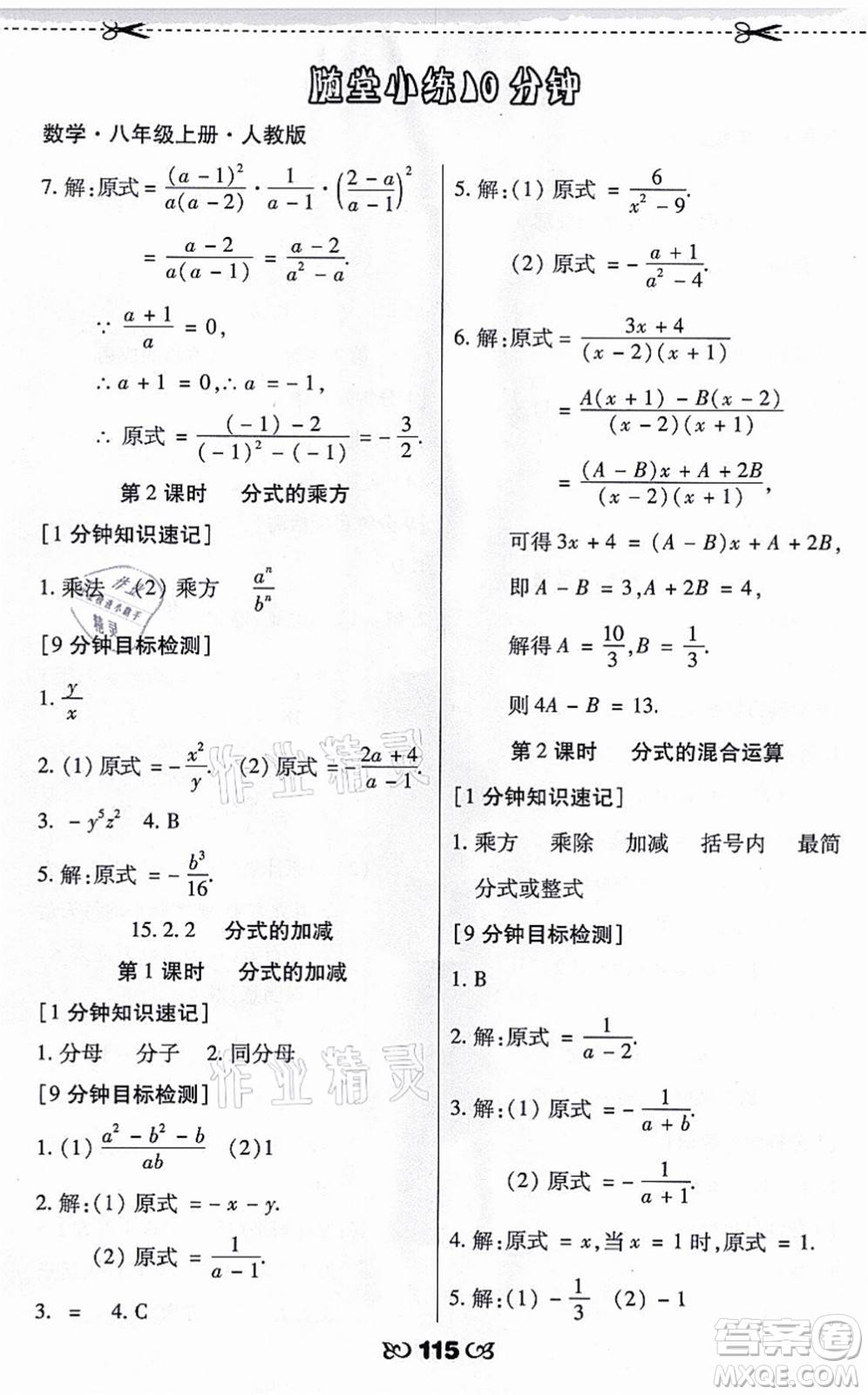 海南出版社2021千里馬隨堂小練10分鐘八年級數(shù)學(xué)上冊人教版答案
