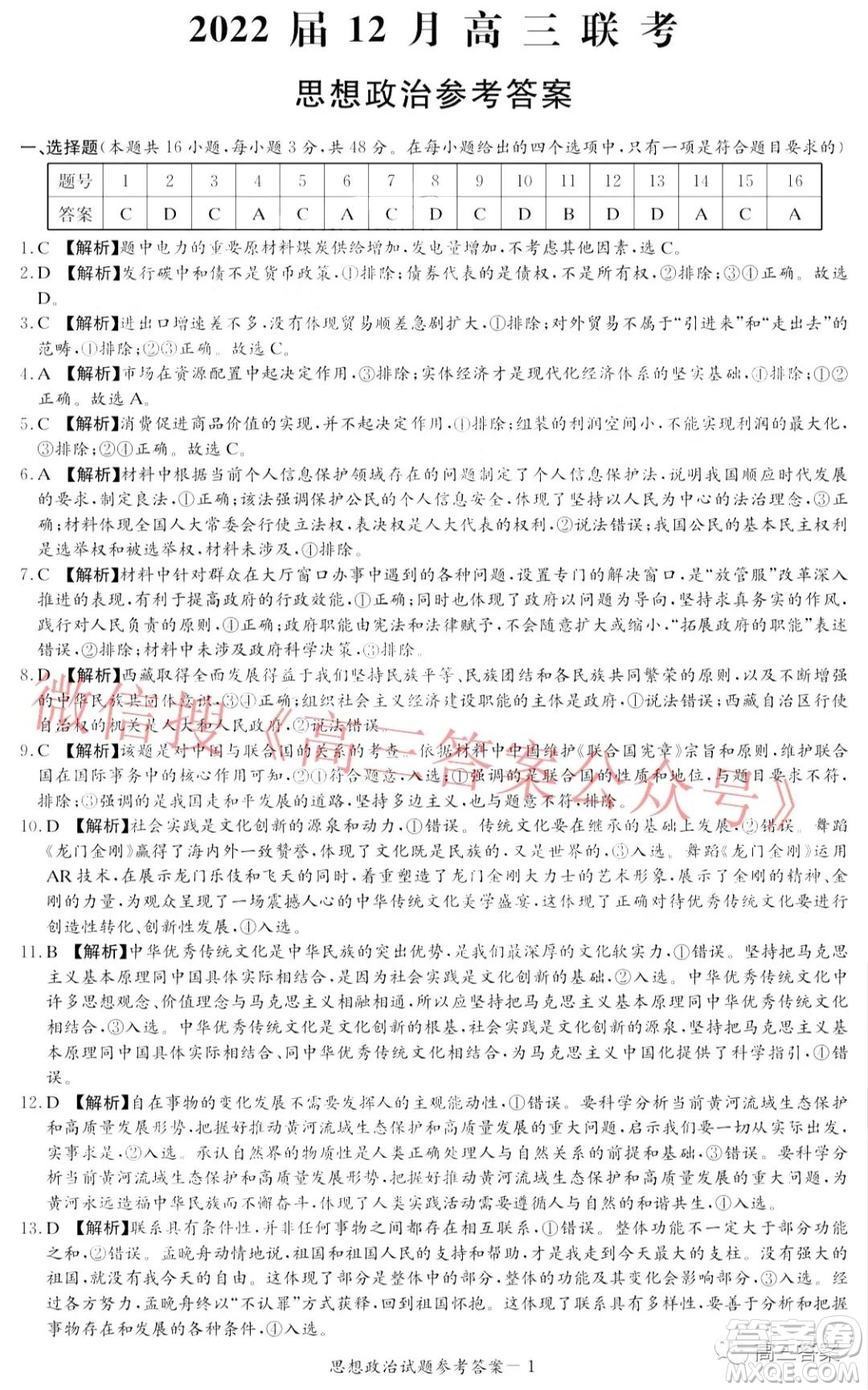 炎德英才大聯(lián)考2022屆12月高三聯(lián)考思想政治答案