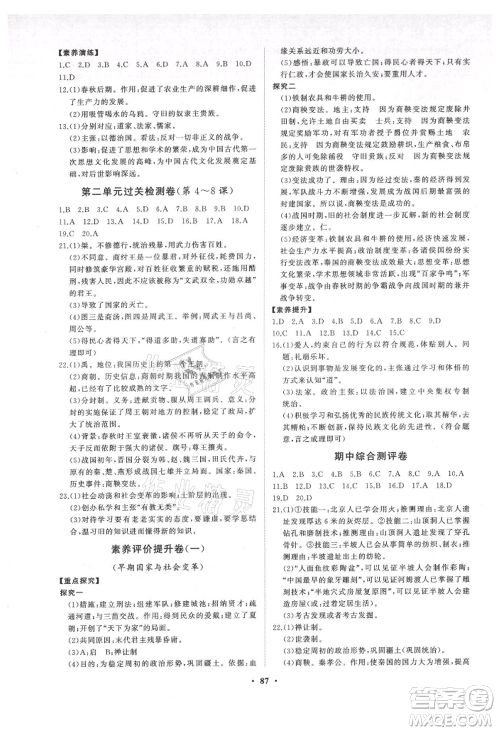 山東教育出版社2021初中同步練習(xí)冊(cè)分層卷五四制中國(guó)歷史第一冊(cè)人教版參考答案