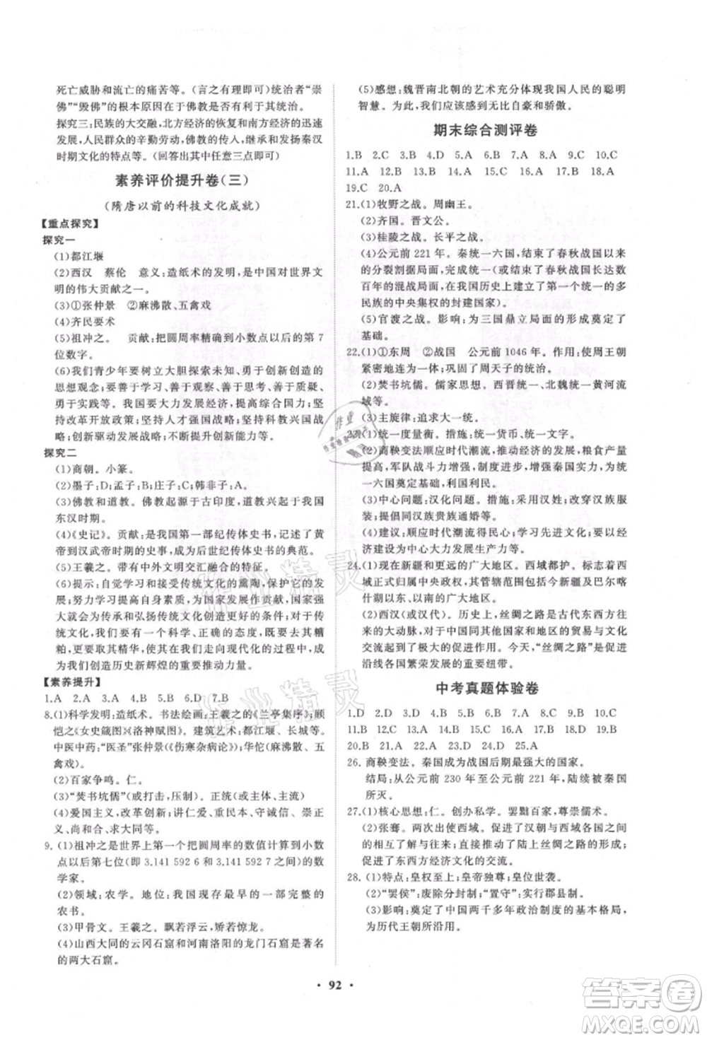 山東教育出版社2021初中同步練習(xí)冊(cè)分層卷五四制中國(guó)歷史第一冊(cè)人教版參考答案