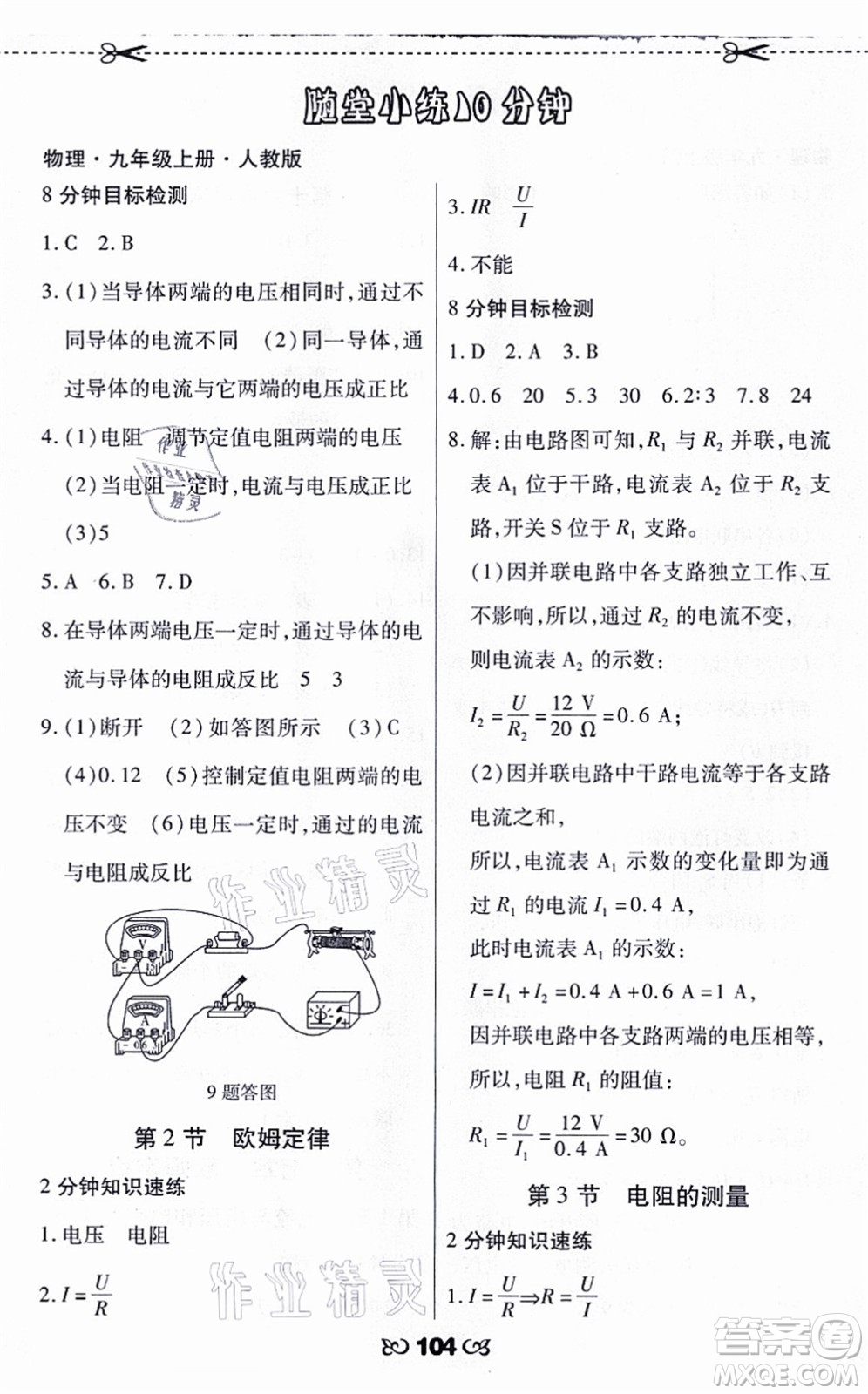 海南出版社2021千里馬隨堂小練10分鐘九年級物理上冊人教版答案