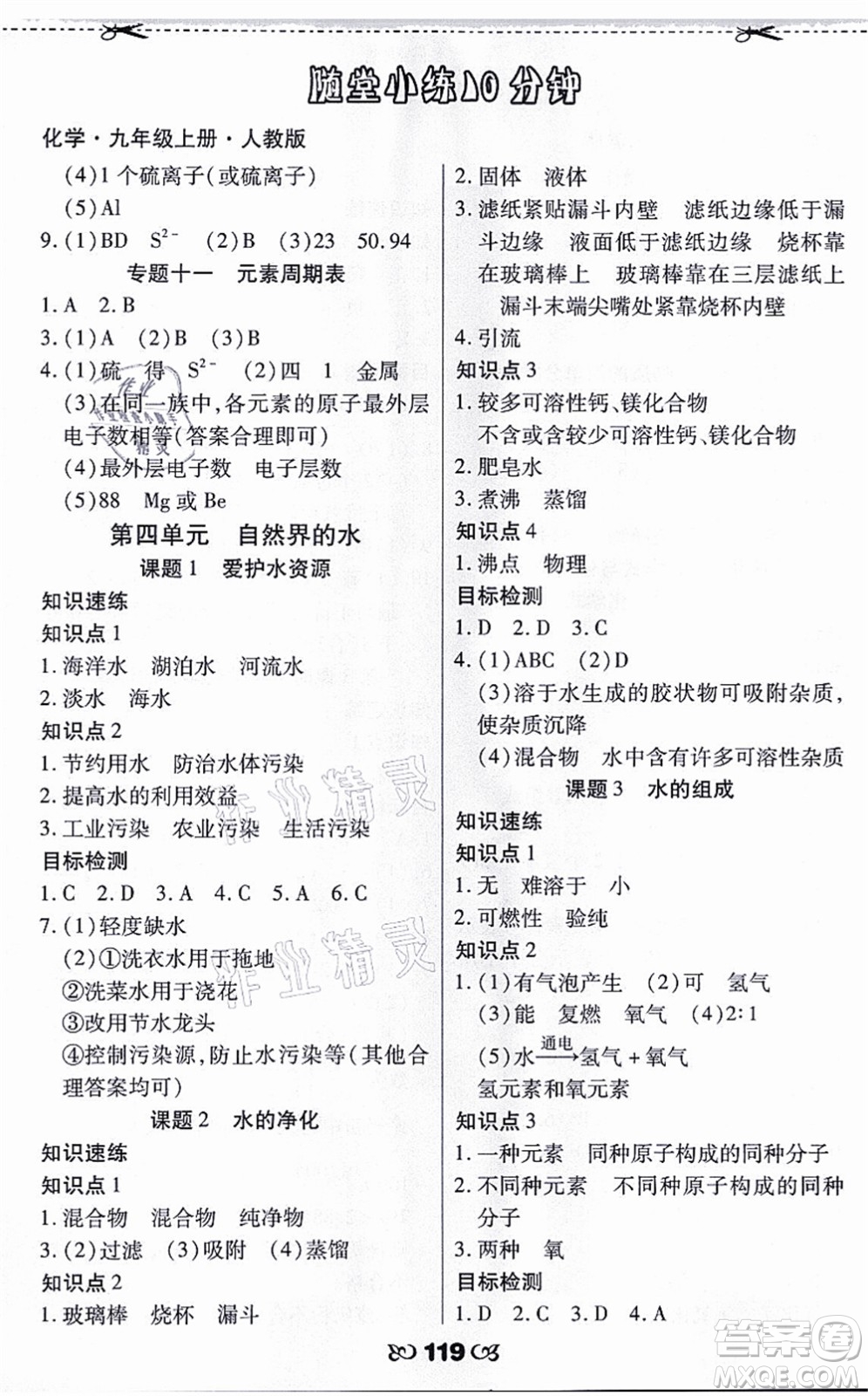 海南出版社2021千里馬隨堂小練10分鐘九年級化學(xué)上冊人教版答案