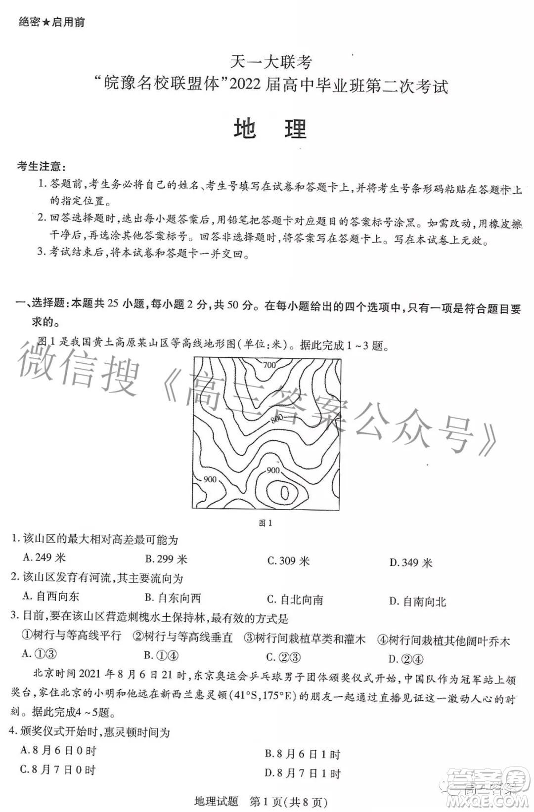 天一大聯(lián)考皖豫名校聯(lián)盟體2022屆高中畢業(yè)班第二次考試地理試題及答案