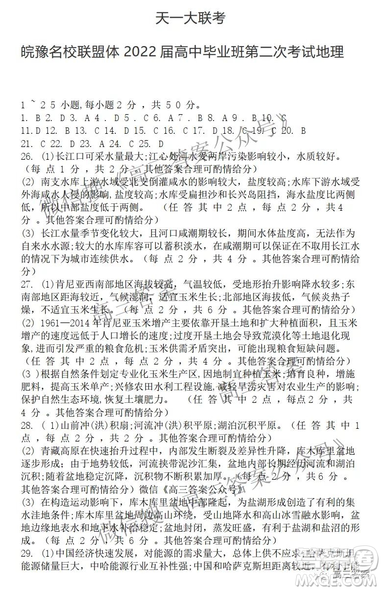 天一大聯(lián)考皖豫名校聯(lián)盟體2022屆高中畢業(yè)班第二次考試地理試題及答案