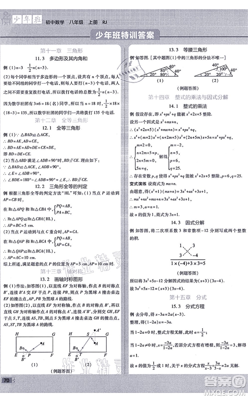 開明出版社2021少年班八年級數(shù)學上冊RJ人教版答案