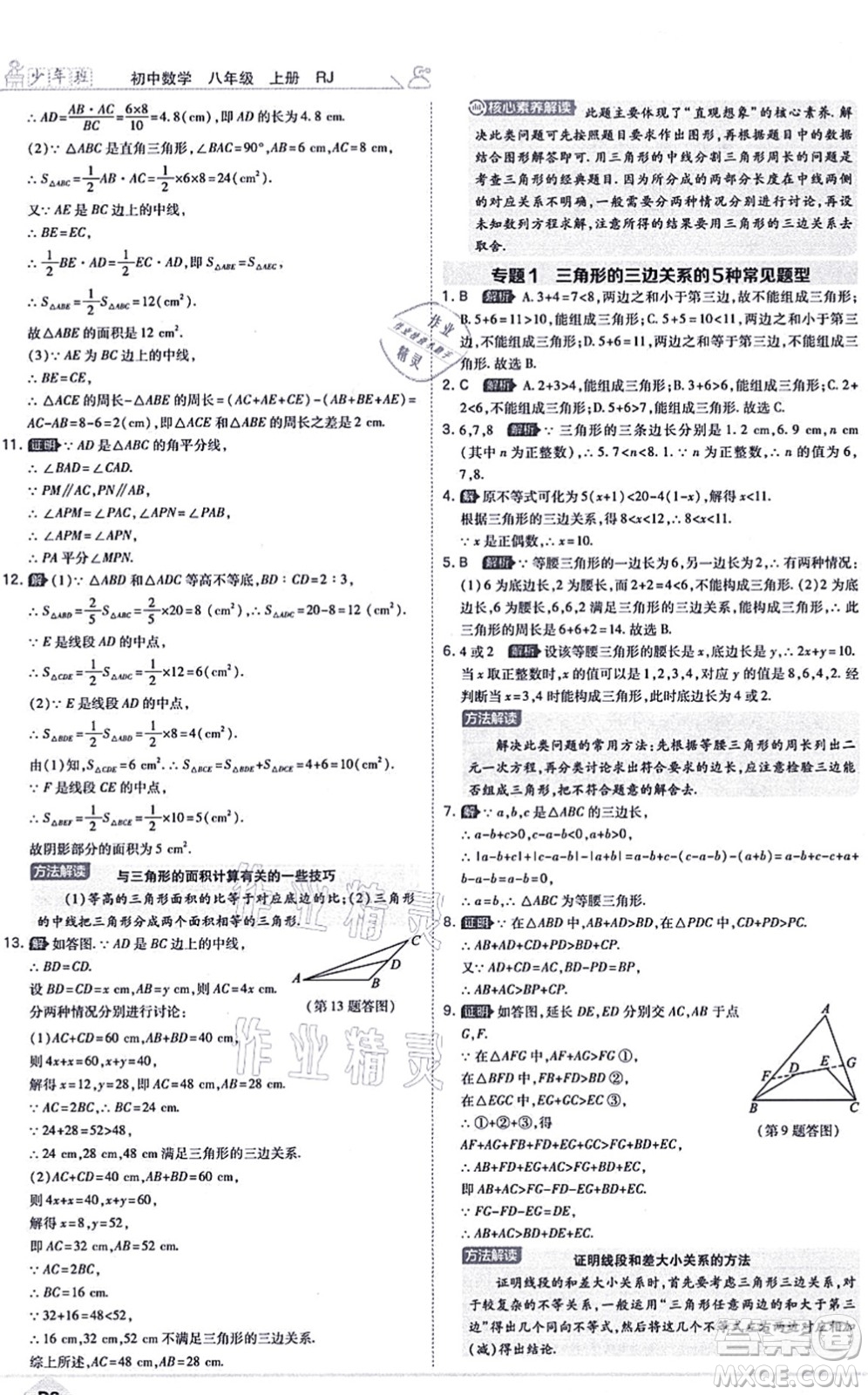 開明出版社2021少年班八年級數(shù)學上冊RJ人教版答案