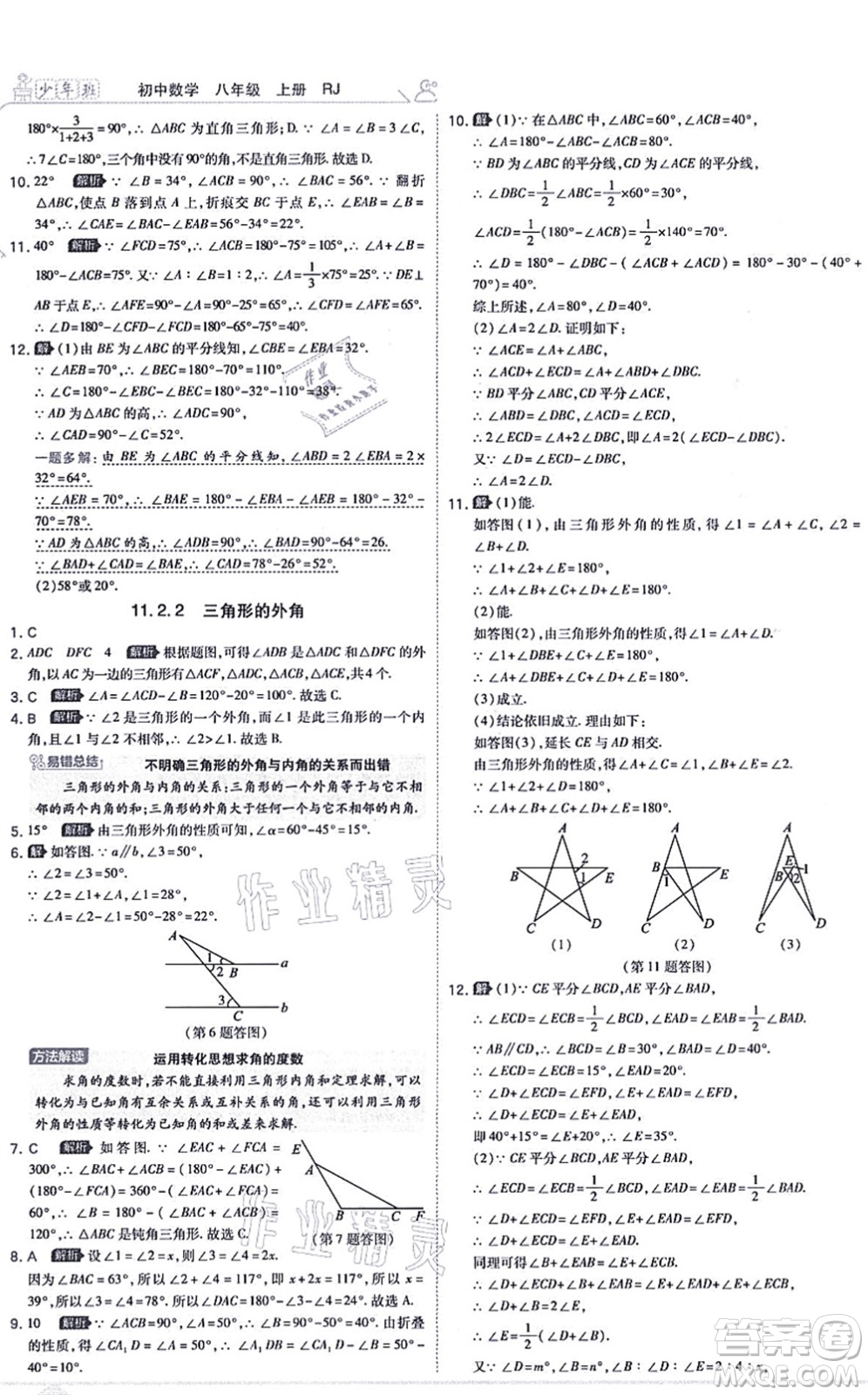 開明出版社2021少年班八年級數(shù)學上冊RJ人教版答案